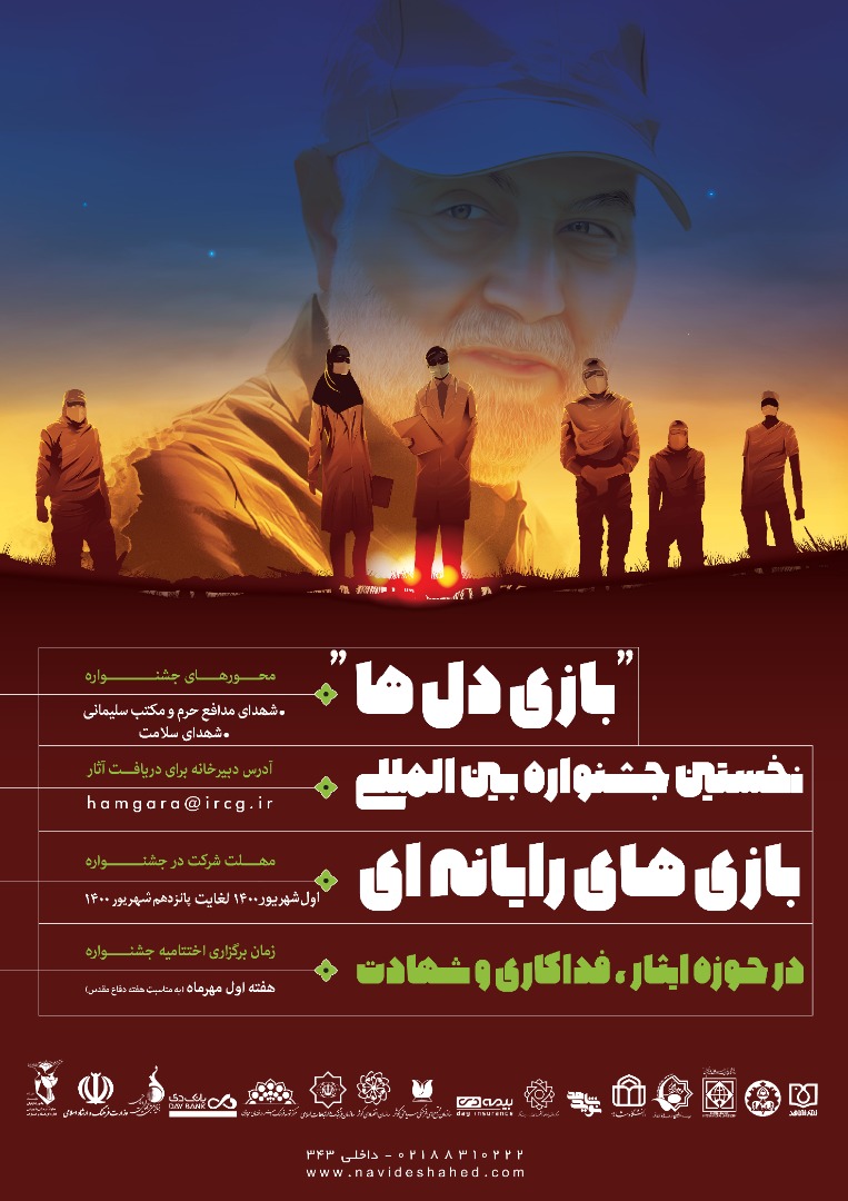 فراخوان نخستین جشنواره بین‌المللی  «بازی دلها» منتشر شد