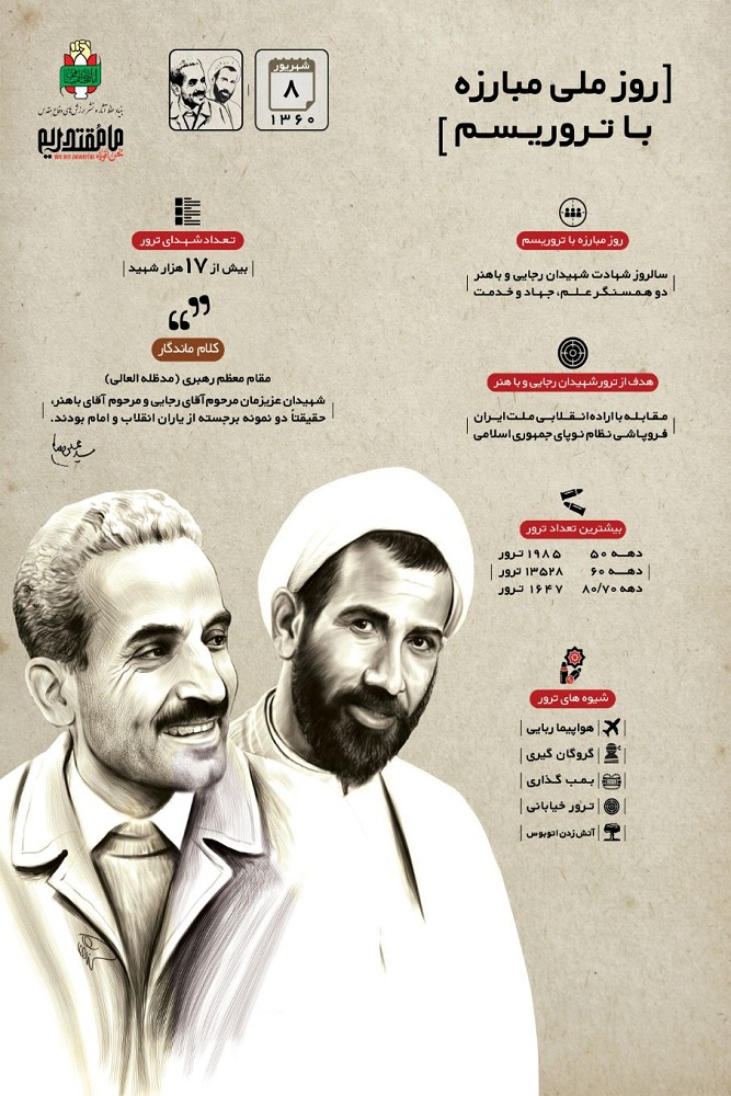 اینفوگرافیک/ «روز ملی مبارزه با تروریسم»