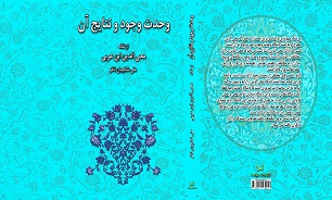 کتاب «وحدت وجود و نتایج آن از نگاه محی‌الدین ابن عربی» منتشر شد.