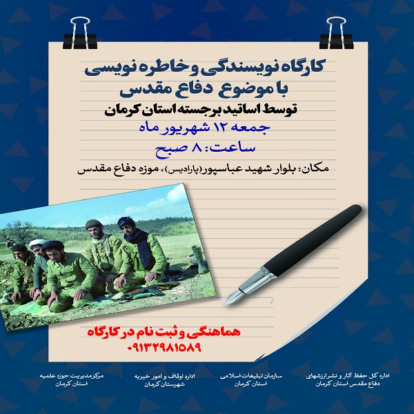 برگزاری کارگاه نویسندگی و خاطره نویسی دفاع مقدس در کرمان