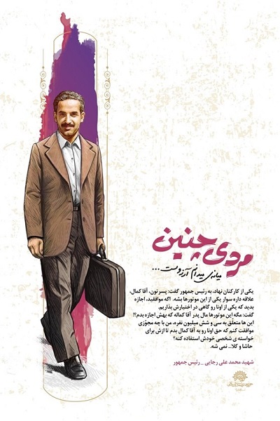 از مجموعه پوستر «مردی چنین» یادبود شهدای شاخص دولت در کرمان رونمایی شد