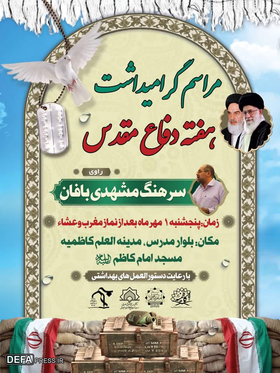 برگزاری مراسم گرامیداشت هفته دفاع مقدس در یزد