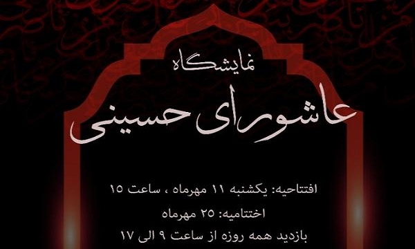 نمایشگاه عاشورای حسینی برگزار می‌شود