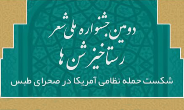 مهلت ارسال اثر به جشنواره ملی شعر «رستاخیز شن‌ها» تمدید شد