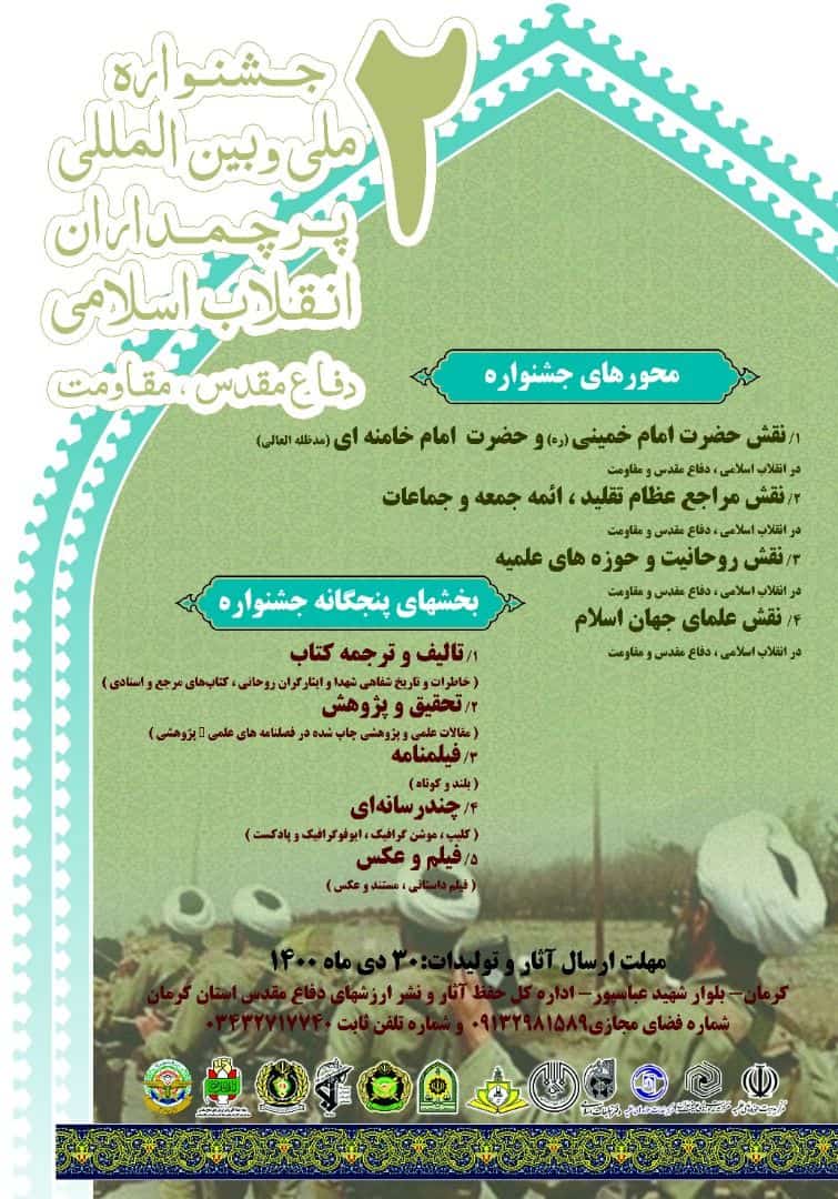 جشنواره پرچمداران انقلاب اسلامی در کرمان برگزار می‌شود