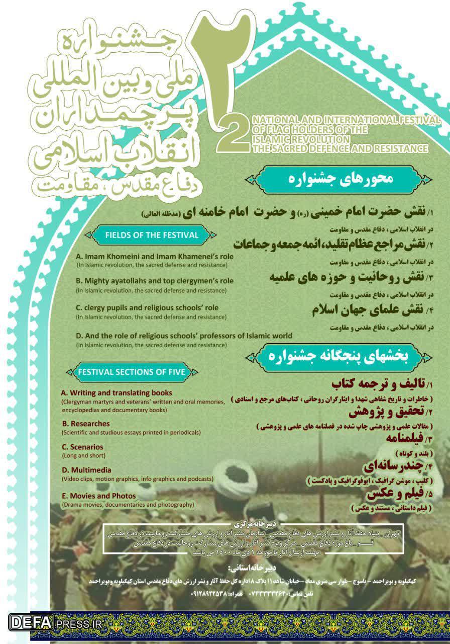 فراخوان دومین جشنواره پرچم‌داران انقلاب اسلامی در کهگیلویه و بویراحمد منتشر شد