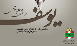 داستان‌های منتخب خوزستان به دبیرخانه ملی جشنواره ادبی یوسف ارسال می‌شوند