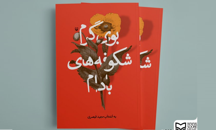 سوره مهر ۱۱ داستان پیرامون پیامبر (ص) را روانه بازار نشر کرد