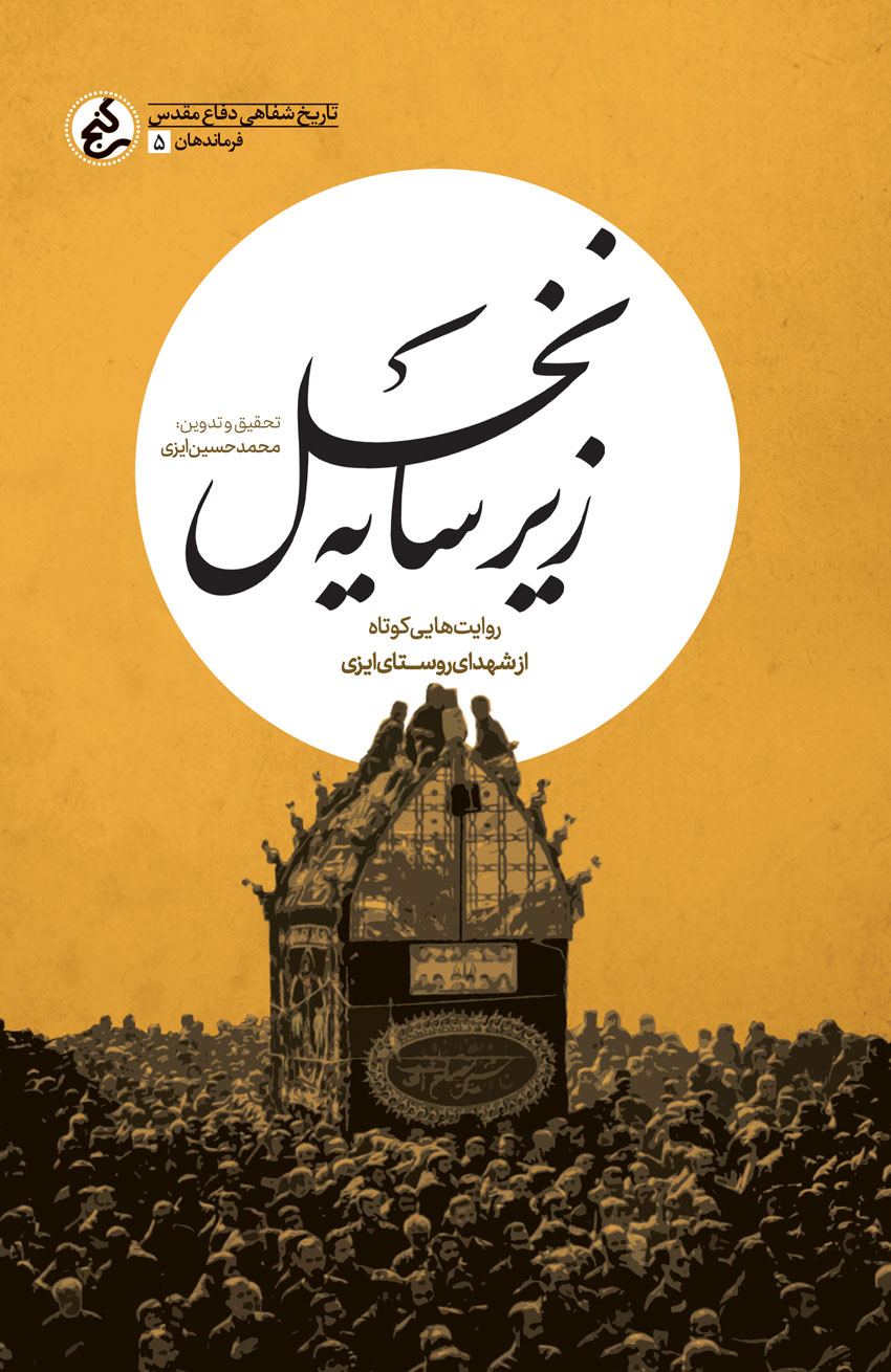 «زیر سایه نخل» منتشر شد/ نویسنده نوجوان راوی شهدای یک روستا