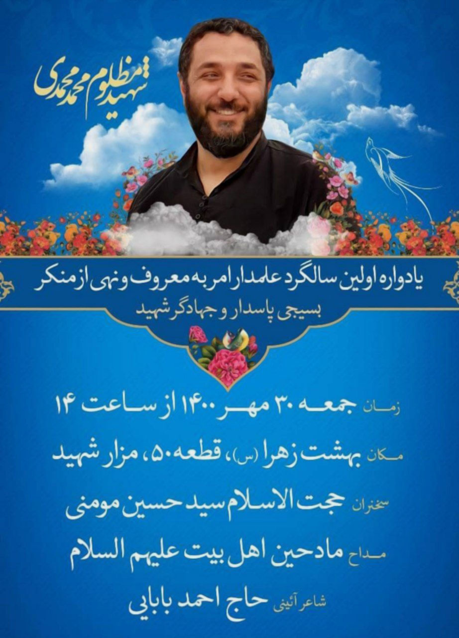 مراسم بزرگداشت شهید امر به معروف «محمد محمدی» برگزار می‌شود