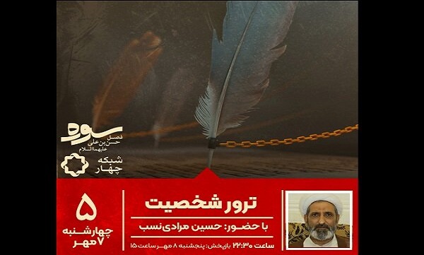 بررسی موضوع «ترور شخصیت» در برنامه سوره