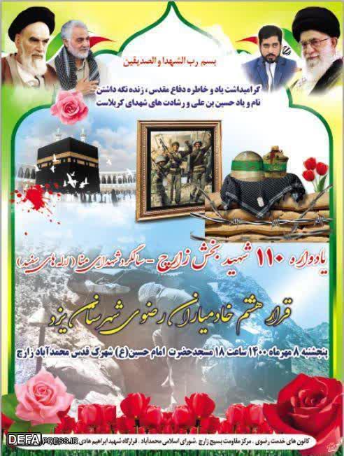 برگزاری یادواره ۱۱۰ شهید بخش «زارچ» + پوستر