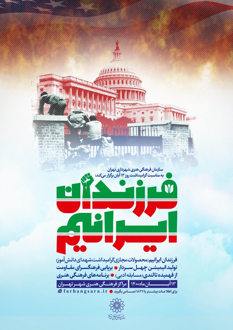 ویژه‌برنامه‌ «فرزندان ایرانیم» به مناسبت ۱۳ آبان برگزار می‌شود