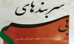 شهید «نورعلی یونسی»