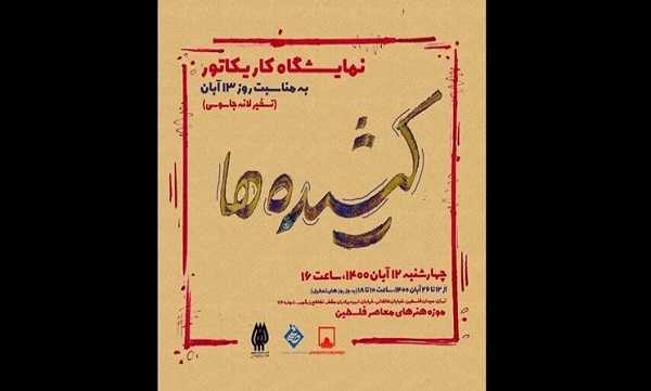 «کشیده‌ها»ی کارتونیست‌ها در روز استکبارستیزی