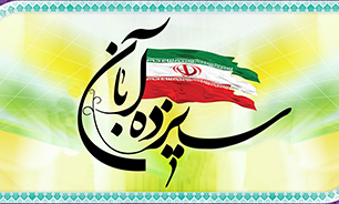 پیام استاندار البرز به مناسبت یوم‌الله ۱۳ آبان