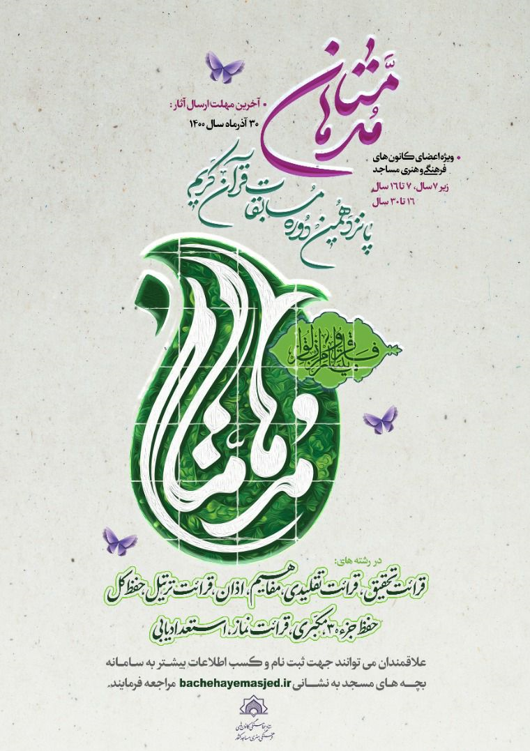 پانزدهمین دوره مسابقات قرآنی «مدهامتان» برگزار می‌شود