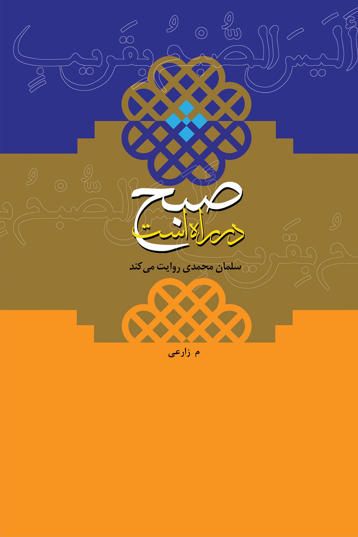 کتاب «صبح در راه است» منتشر شد