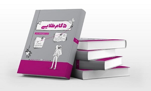 کتاب «۵ گام طلایی»؛ نقشه راهی برای دستیابی به تمامی اهداف اسلامی