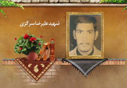 زندگی‌نامه معلم شهید«علیرضا سرگزی»