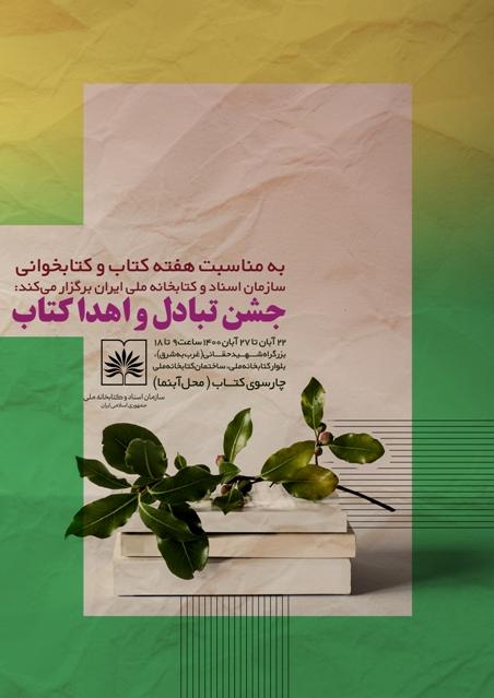 جشن تبادل کتاب میان اعضای کتابخانه ملی ایران برگزار می‌شود