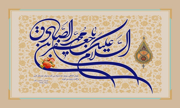 نقش موثر «امام جعفر صادق (ع)» در ترسیم مکتب «اهل بیت (ع)»