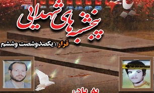 برگزاری «پنجشنبه‌های شهدایی» به یاد شهیدان «فیجانی و ستایش» در بوشهر