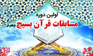برگزاری مسابقات قرآن بسیج در جهرم