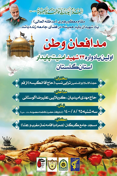 برگزاری یادواره شهدای امنیت پایدار گلستان
