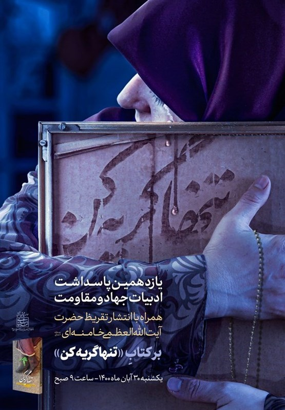 رونمایی از تقریظ رهبر معظم انقلاب اسلامی بر کتاب «تنها گریه کن»