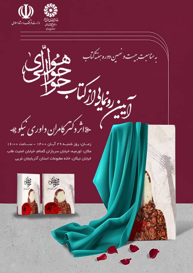 رونمایی کتابی جدید از انتشارات کتاب نیستان در پایتخت استان آذربایجان غربی