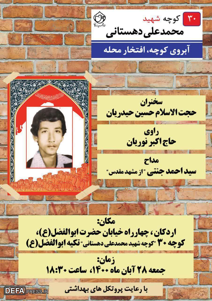 برگزاری مراسم «آبروی کوچه، افتخار محله» به‌یاد شهید «محمدعلی دهستانی» در اردکان