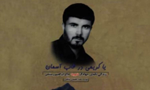 مسابقه کتابخوانی «یاکریمی در قاب آسمان» در کرمانشاه برگزار می‌شود