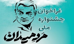 فراخوان جشنواره ملی «مرد میدان» منتشر شد