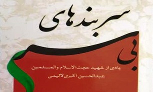 شهید «عبدالحسین اکبری لالیمی»