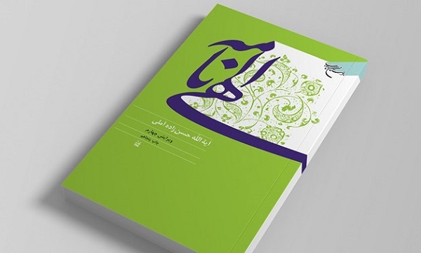 «الهی‌نامه» علامه حسن‌زاده آملی چاپ جدید خورد