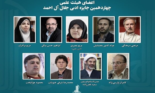 اعضای هیئت علمی جایزه جلال آل‌احمد منصوب شدند