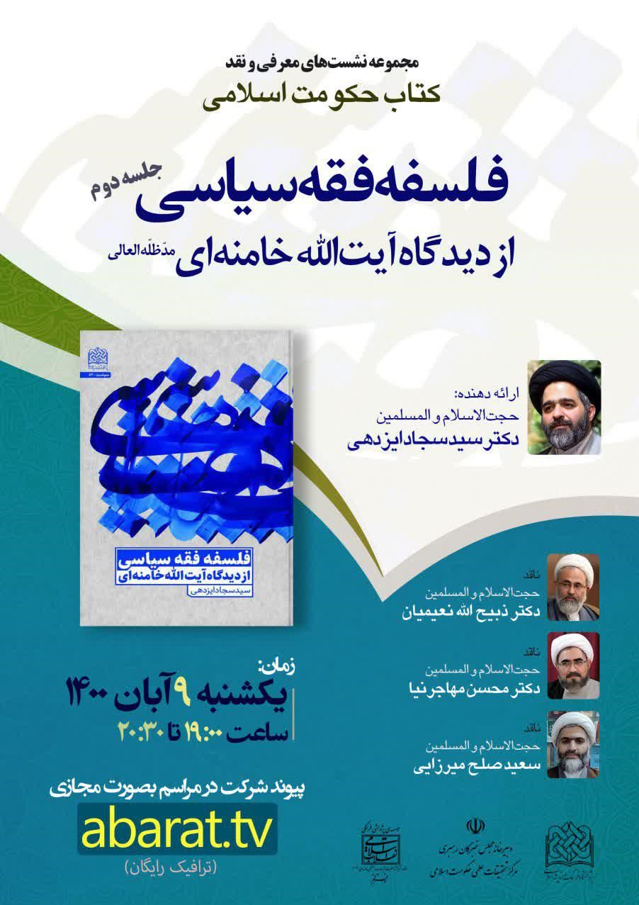 نقد و بررسی کتاب «فقه سیاسی از دیدگاه آیت‌الله خامنه‌ای»
