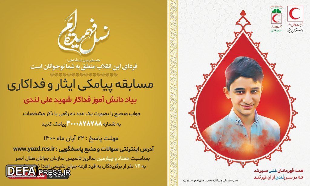 مسابقه پیامکی «نسل فهمیده‌ایم» در یزد برگزار می‌شود