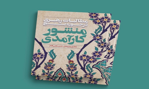 مراسم رونمایی از کتاب «منشور کارآمدی؛ مطالبات رهبری در حوزه بسیج» برگزار می‌شود