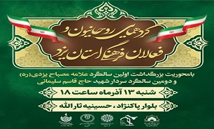 برگزاری گردهمایی روحانیون و فعّالان فرهنگی در یزد