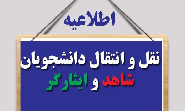 اعلام زمان ثبت درخواست میهمانی و انتقالی دانشجویان شاهد و ایثارگر