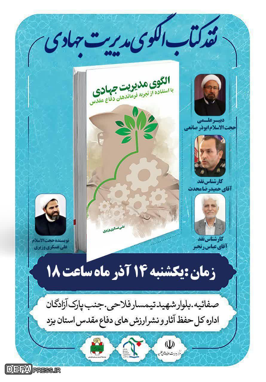 برگزاری نشست نقد کتاب «الگوی مدیریت جهادی» در یزد