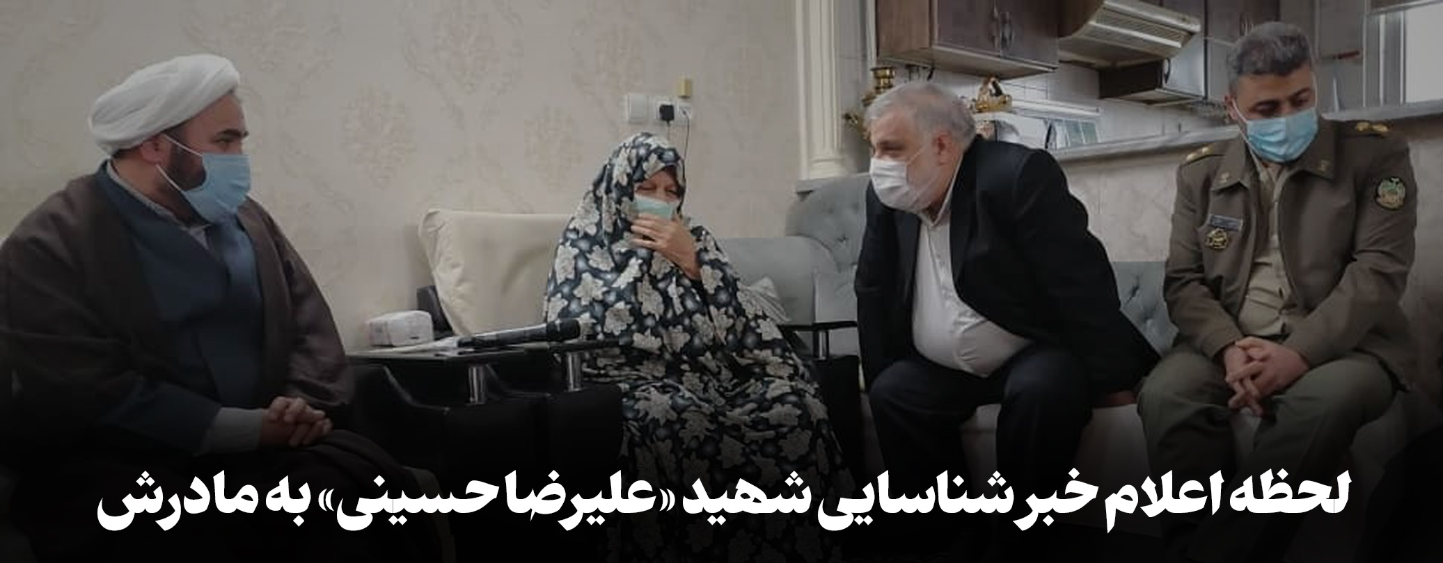مادر شهید حسینی پس از ۳۳ سال به دیدار فرزندش می‌رود