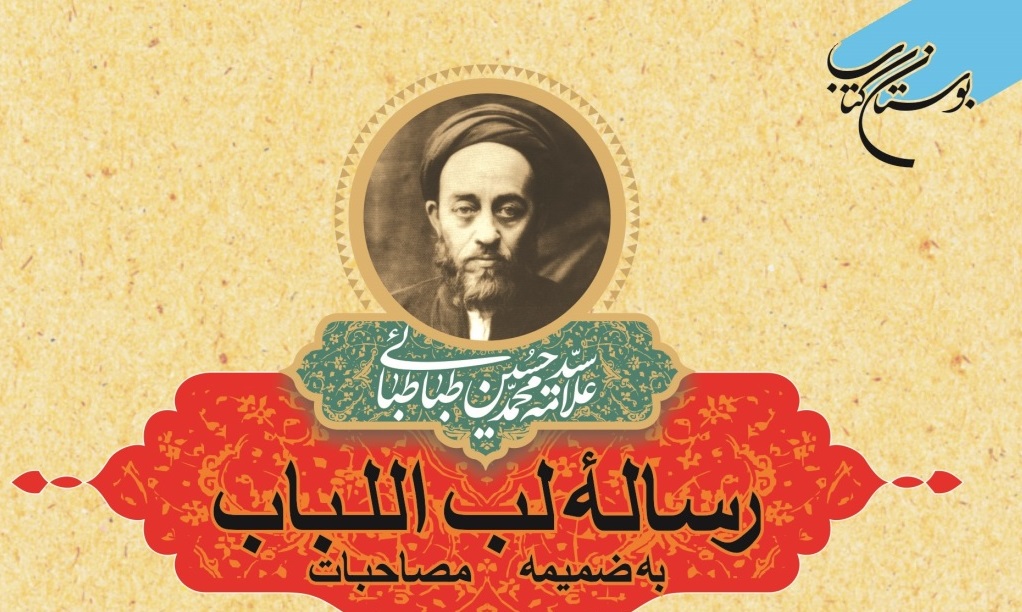 چاپ چهارم «رساله لب اللباب» روانه بازار نشر شد