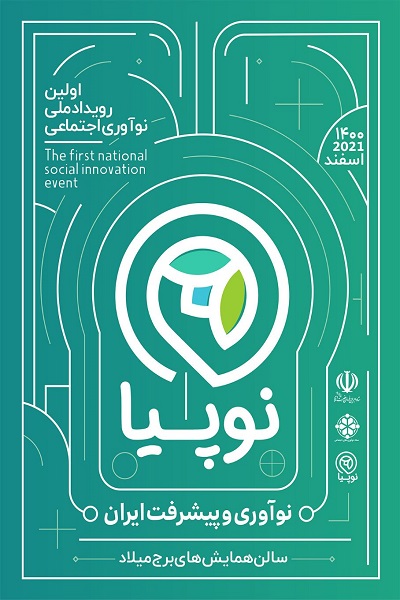 نوپیا نخستین رویداد ملی نوآوری اجتماعی و روایتی نو از نوآوری و پیشرفت ایران است