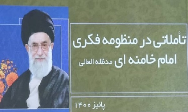 کتاب «تاملاتی در منظومه فکری امام خامنه‌ای» منتشر شد