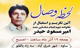 مراسم تکریم و استقبال از خانواده معظم شهید تازه شناسایی شده «امیر مسعود حیدر» برگزار می شود