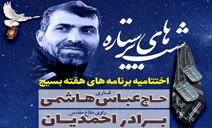 اختتامیه هفته بسیج در گلزار شهدای بوشهر برگزار می شود