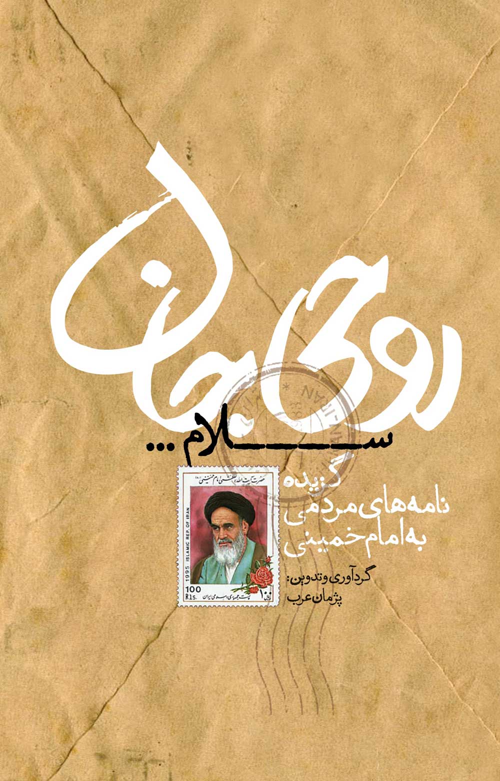 یک میلیون نامه مردمی به امام خمینی (ره) کتاب شد